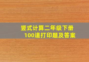 竖式计算二年级下册100道打印题及答案