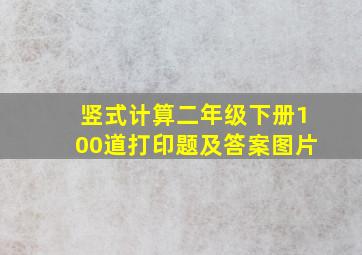 竖式计算二年级下册100道打印题及答案图片