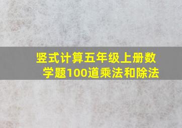 竖式计算五年级上册数学题100道乘法和除法