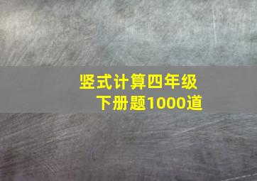 竖式计算四年级下册题1000道