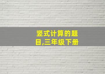 竖式计算的题目,三年级下册