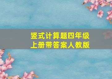 竖式计算题四年级上册带答案人教版