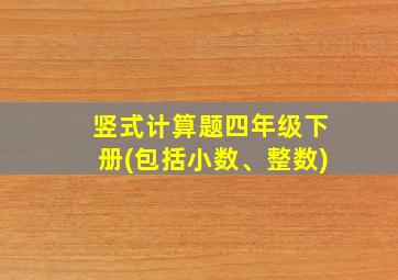 竖式计算题四年级下册(包括小数、整数)