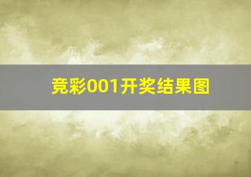 竞彩001开奖结果图