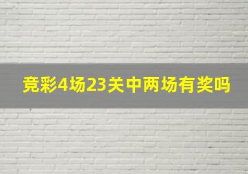 竞彩4场23关中两场有奖吗