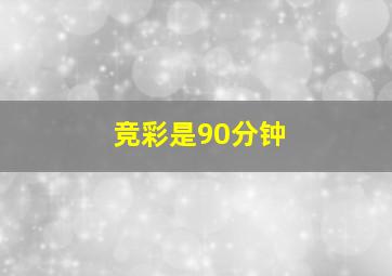 竞彩是90分钟