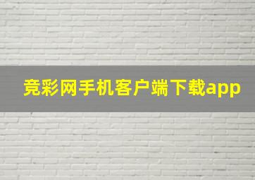 竞彩网手机客户端下载app