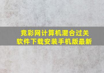 竞彩网计算机混合过关软件下载安装手机版最新