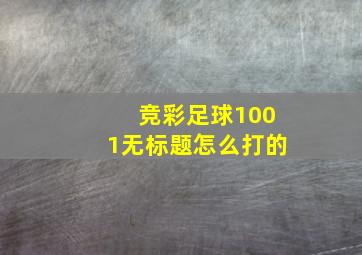 竞彩足球1001无标题怎么打的