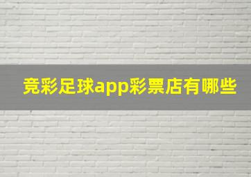 竞彩足球app彩票店有哪些