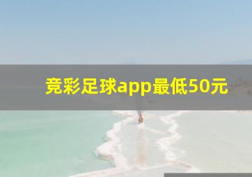 竞彩足球app最低50元