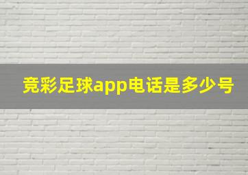 竞彩足球app电话是多少号