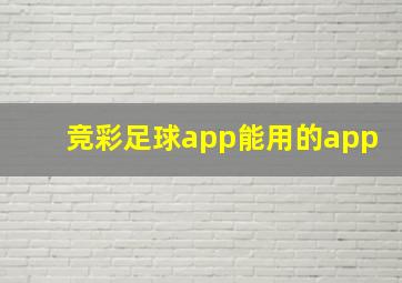 竞彩足球app能用的app