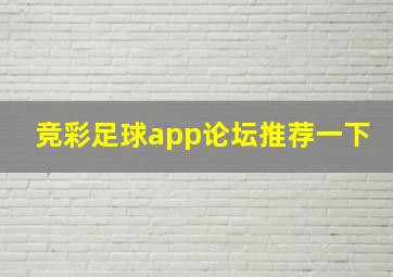 竞彩足球app论坛推荐一下