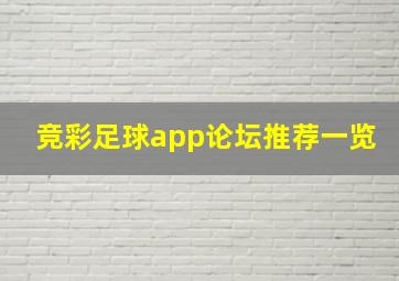 竞彩足球app论坛推荐一览