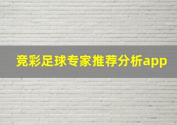 竞彩足球专家推荐分析app