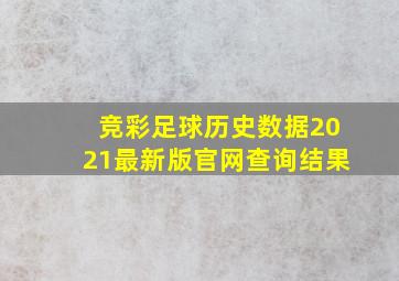 竞彩足球历史数据2021最新版官网查询结果