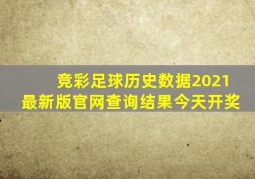 竞彩足球历史数据2021最新版官网查询结果今天开奖