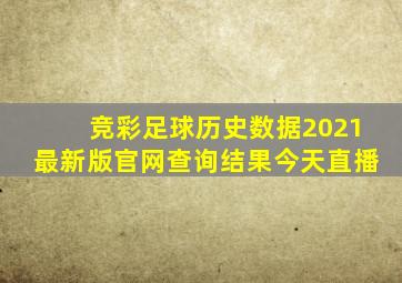 竞彩足球历史数据2021最新版官网查询结果今天直播