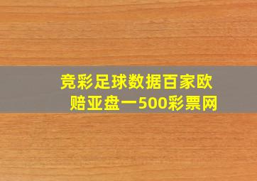 竞彩足球数据百家欧赔亚盘一500彩票网