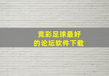 竞彩足球最好的论坛软件下载