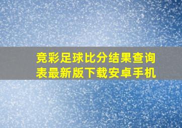 竞彩足球比分结果查询表最新版下载安卓手机