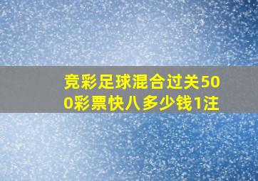 竞彩足球混合过关500彩票快八多少钱1注