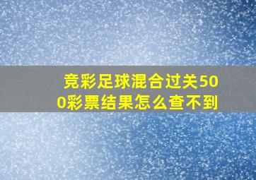 竞彩足球混合过关500彩票结果怎么查不到