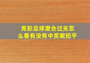 竞彩足球混合过关怎么看有没有中奖呢知乎