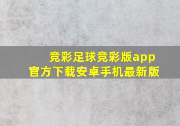 竞彩足球竞彩版app官方下载安卓手机最新版