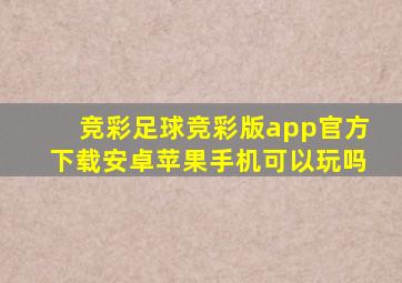 竞彩足球竞彩版app官方下载安卓苹果手机可以玩吗