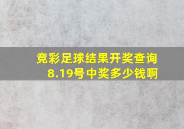 竞彩足球结果开奖查询8.19号中奖多少钱啊