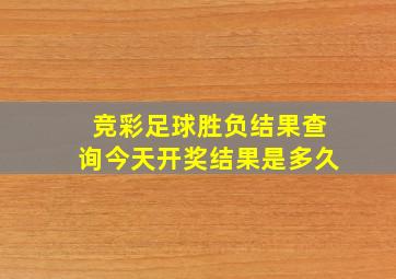 竞彩足球胜负结果查询今天开奖结果是多久