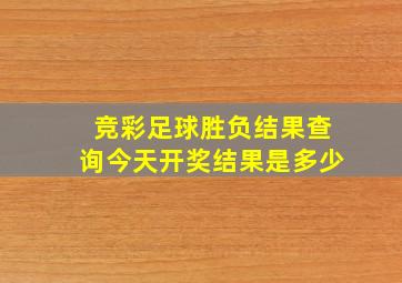 竞彩足球胜负结果查询今天开奖结果是多少