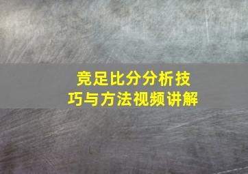 竞足比分分析技巧与方法视频讲解