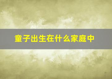 童子出生在什么家庭中