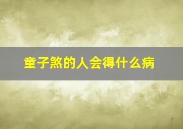 童子煞的人会得什么病