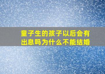 童子生的孩子以后会有出息吗为什么不能结婚