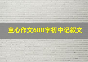 童心作文600字初中记叙文