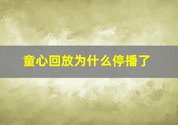 童心回放为什么停播了