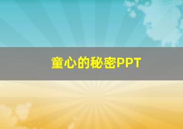 童心的秘密PPT