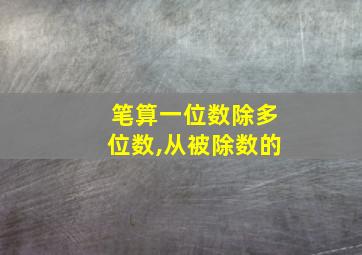 笔算一位数除多位数,从被除数的