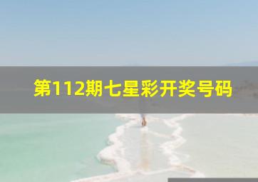 第112期七星彩开奖号码