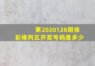 第2020128期体彩排列五开奖号码是多少