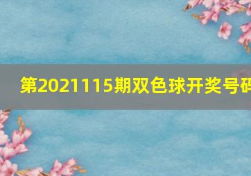 第2021115期双色球开奖号码