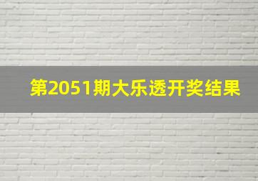 第2051期大乐透开奖结果