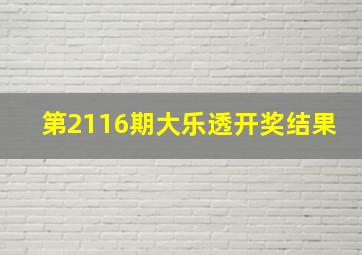 第2116期大乐透开奖结果