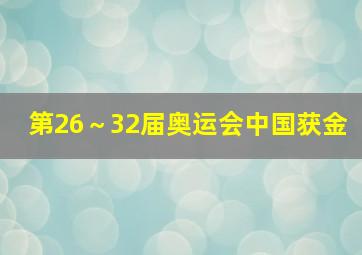 第26～32届奥运会中国获金