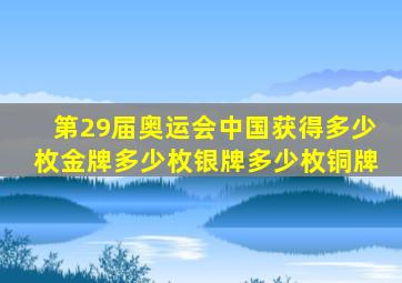 第29届奥运会中国获得多少枚金牌多少枚银牌多少枚铜牌