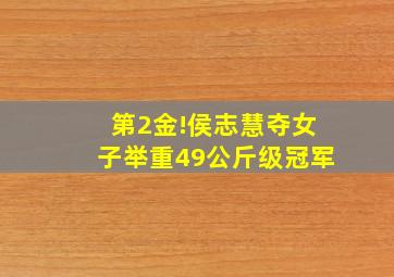 第2金!侯志慧夺女子举重49公斤级冠军